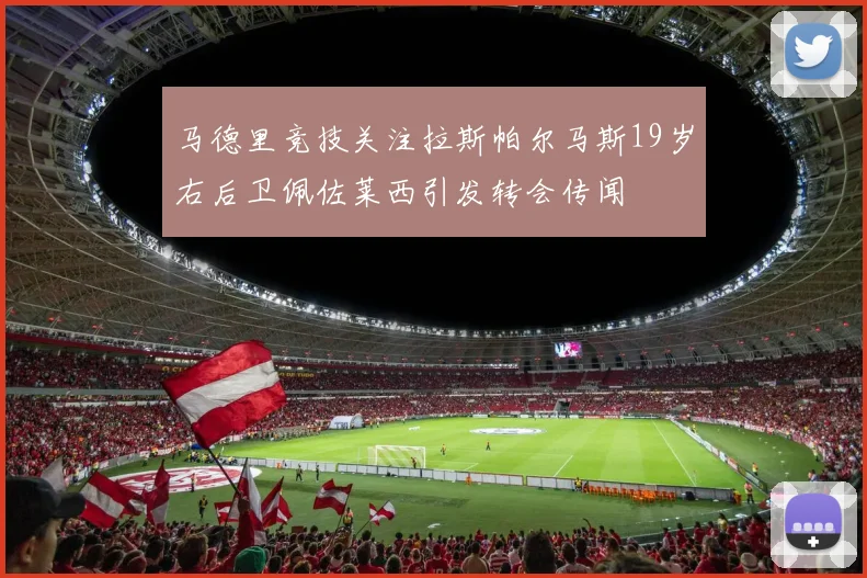 马德里竞技关注拉斯帕尔马斯19岁右后卫佩佐莱西引发转会传闻