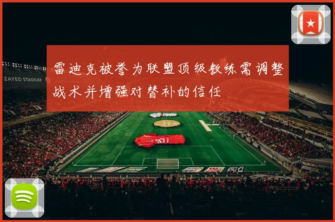 雷迪克被誉为联盟顶级教练需调整战术并增强对替补的信任