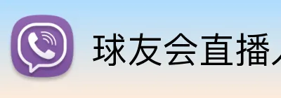 球友会直播入口 Logo